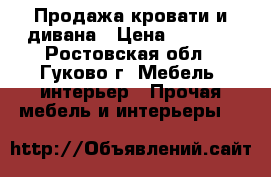 Продажа кровати и дивана › Цена ­ 1 000 - Ростовская обл., Гуково г. Мебель, интерьер » Прочая мебель и интерьеры   